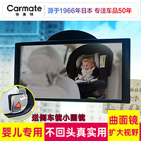 CARMATE 快美特 车内宝宝观察镜汽车车载广角后排反光婴儿baby儿童辅助镜子