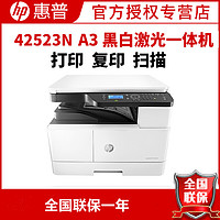 HP 惠普 LaserJet MFP M42523n A3数码复合机 桌面级商用 高速打印 复印 扫描