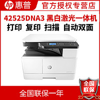 HP 惠普 LaserJet MFP M42525dn A3 数码复合机 企业级打印 自动双面打印