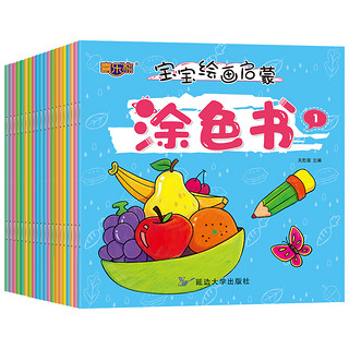 《宝宝绘画启蒙涂色书》（共20册）