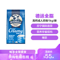 DEVONDALE 德运 德运（Devondale）全脂高钙成人奶粉 1000g/袋 进口全脂成人奶粉 学生奶粉 澳大利亚进口