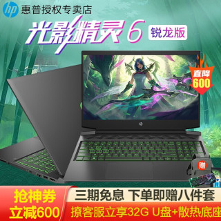 惠普(HP)暗影精灵6Pro锐龙版 暗夜精灵6 15.6英寸吃鸡游戏本 电竞大屏笔记本电脑 光影/R7-4800H/GTX1660Ti/电竞屏 标配版:16G/512G PCI-E 固态硬盘