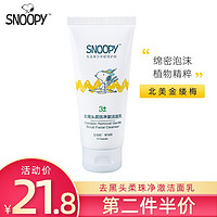 SNOOPY 史努比 去黑头柔珠洁面乳