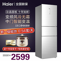 Haier 海尔 Haier/海尔冰箱三开门风冷无霜智能双变频一级能效干湿分储