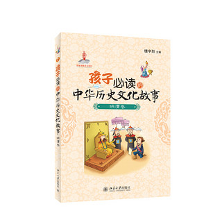 《孩子必读的中华历史文化故事：明清卷》