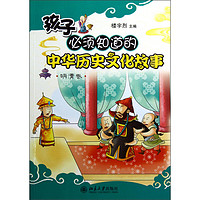 《孩子必须知道的中华历史文化故事·明清卷》