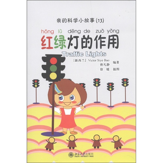 《我的科学小故事·13：红绿灯的作用》（附CD－ROM光盘1张）