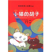 《我的科学小故事·14：小猫的胡子》