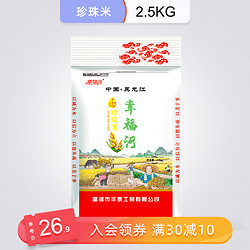 幸福河大米 珍珠米5kg东北黑龙江农家粳米当季20新米煮粥10斤包邮