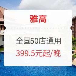可积分!雅高全国50+酒店通兑 指定房型2晚(含早餐+下午茶)