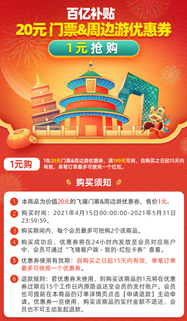飞猪 周边游20元门票券(满199-20元)