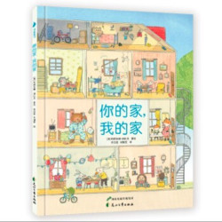 你的家，我的家》（精装）