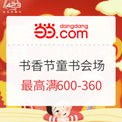 当当  书香盛宴 童书专场
