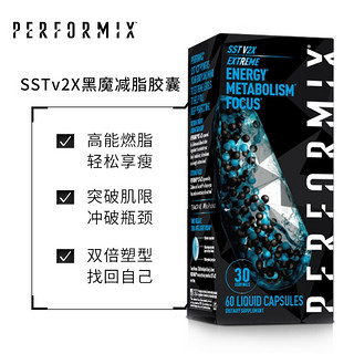 PERFORMIX 美国普魅 SSTv2X黑魔健身胶囊60粒/瓶 提高能量塑性燃减运动补剂