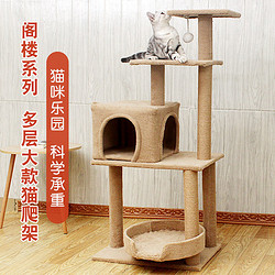 DAODANGUI 捣蛋鬼 猫爬架猫咪用品猫窝猫别墅猫抓板猫玩具大型猫树猫抓柱猫吊床 101-4淡雅米