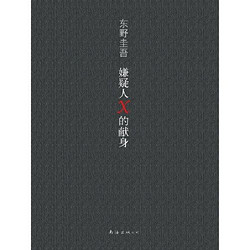 《东野圭吾:嫌疑人X的献身》(王凯、张鲁一推荐 当当 书 正版
