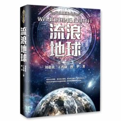 《流浪地球》(科幻小说作品集)