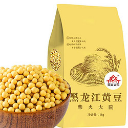 柴火大院 黑龙江黄豆 （杂粮 榨豆浆 东北大豆 粗粮  粥米搭档）1kg