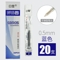白雪(snowhite)GBR05速干按动中性笔替芯0.5mm水笔芯适用G101/201/202系列子弹头按压笔芯蓝色20支/盒
