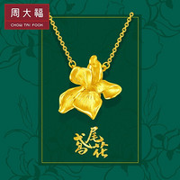 周大福（CHOW TAI FOOK）花月佳期系列 鸢尾花 足金黄金项链/吊坠 F222168  328 40cm 约5.4克