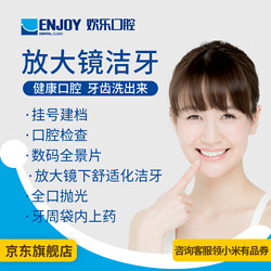 EnjoyDental 欢乐口腔  放大镜洁牙套餐 电子消费码 全国门店通用