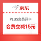 移动专享：京东 PLUS会员权益 会费立减15元