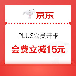 京东 PLUS会员权益 会费立减15元