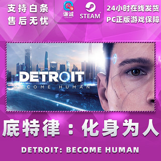 PC中文STEAM 正版 底特律变人 化身为人 Detroit: Become Human 国区礼物 DLC1