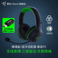 雷蛇（Razer）雷蛇噬魂鲨耳机无线游戏电竞头戴式带麦手机电脑蓝牙耳麦兼容PC/Xbox无线 噬魂鲨+无线适配器（Xbox/PC适用）