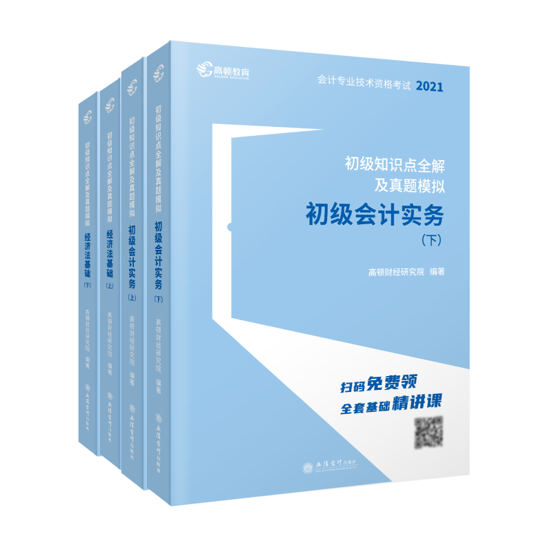 《初级知识点全解及真题模拟》（套装共4册）