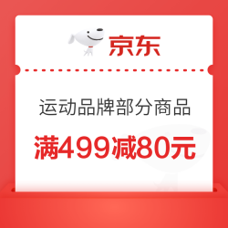 京东 运动鞋服超级秒杀日 满499减80