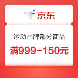 京东 神券运动鞋服超级秒杀日 满999减150