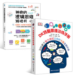 《DK烧脑思维训练手册+神奇的逻辑思维游戏书》(共2册)