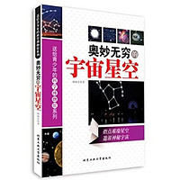 《送给青少年的科学博物馆系列·奥妙无穷的宇宙星空》