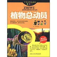 《千奇百怪总动员系列·四：植物总动员》