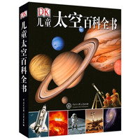 《DK儿童太空百科全书》（精装）