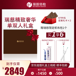 瑞慈体检 高端定制精致奢华健康礼盒 双人礼盒 全国通用