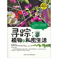 《青少年趣味自然丛书·寻踪：植物的私密生活》
