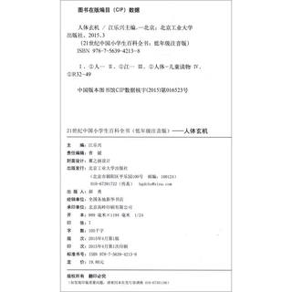 《21世纪中国小学生百科全书·人体玄机》（低年级注音版）