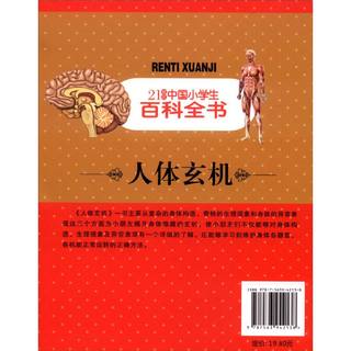《21世纪中国小学生百科全书·人体玄机》（低年级注音版）
