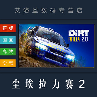 PC正版 steam平台 竞速联机游戏 尘埃拉力赛2 DiRT Rally 2.0 年度版 全DLC 赛季季票通行证