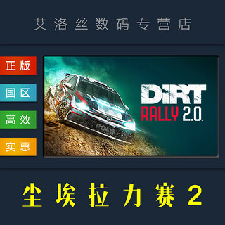PC正版 steam平台 竞速联机游戏 尘埃拉力赛2 DiRT Rally 2.0 年度版 全DLC 赛季季票通行证