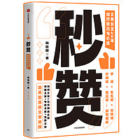 《秒赞：文案女王林桂枝20年创作技巧与心法》