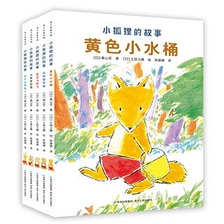 小狐狸的故事（全5册）