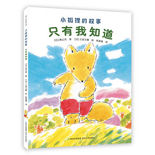 小狐狸的故事（全5册）