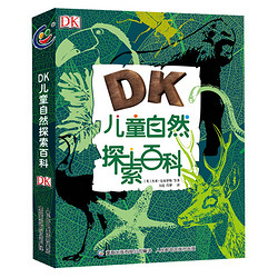 《DK儿童自然探索百科》