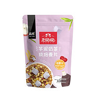 王饱饱 芋泥奶茶 烘焙麦片 100g