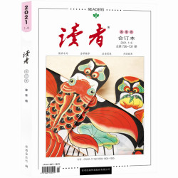 《读者合订本春季卷2021》