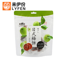 LYFEN 来伊份 日式梅饼 日式话梅肉梅饼梅子果脯零食80g/袋