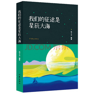 我和我的祖国名家名作一套读懂中国：苦难辉煌+我们的征途是星辰大海+做一个幸福的中国人（套装共3册）